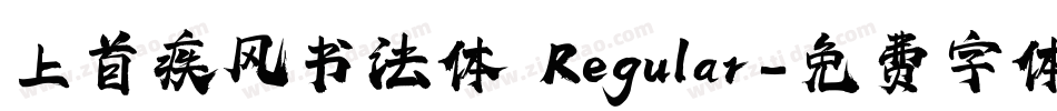 上首疾风书法体 Regular字体转换